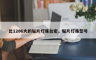比1206大的贴片灯珠台宏，贴片灯珠型号
