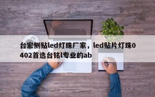 台宏侧贴led灯珠厂家，led贴片灯珠0402首选台铭l专业的ab