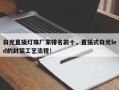 白光直插灯珠厂家排名前十，直插式白光led的封装工艺流程！