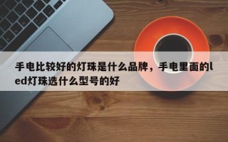 手电比较好的灯珠是什么品牌，手电里面的led灯珠选什么型号的好