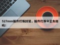 527mm插件灯珠封装，插件灯珠分正负极吗！