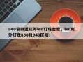 940窄带近红外led灯珠台宏，led红外灯珠850和940区别！