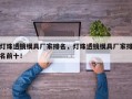 灯珠透镜模具厂家排名，灯珠透镜模具厂家排名前十！