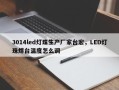3014led灯珠生产厂家台宏，LED灯珠焊台温度怎么调