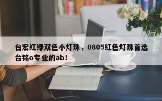 台宏红绿双色小灯珠，0805红色灯珠首选台铭o专业的ab！