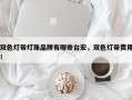 双色灯带灯珠品牌有哪些台宏，双色灯带费用！