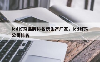 led灯珠品牌排名榜生产厂家，led灯珠公司排名