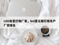 LED高显灯珠厂家，led显示屏灯珠生产厂家排名