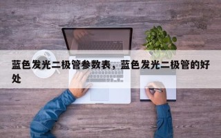 蓝色发光二极管参数表，蓝色发光二极管的好处