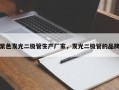 紫色发光二极管生产厂家，发光二极管的品牌