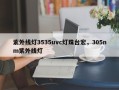 紫外线灯3535uvc灯珠台宏，305nm紫外线灯