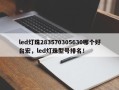 led灯珠283570305630哪个好台宏，led灯珠型号排名！