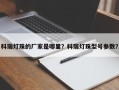 科瑞灯珠的厂家是哪里？科瑞灯珠型号参数？