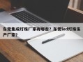 东莞集成灯珠厂家有哪些？东莞led灯珠生产厂家？