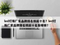 led灯珠厂家品牌排名榜前十名？led灯珠厂家品牌排名榜前十名有哪些？
