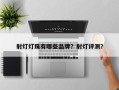 射灯灯珠有哪些品牌？射灯评测？