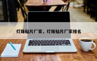 灯珠贴片厂家，灯珠贴片厂家排名