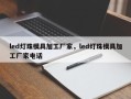 led灯珠模具加工厂家，led灯珠模具加工厂家电话