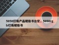 5050灯珠产品规格书台宏，5050rgb灯珠规格书
