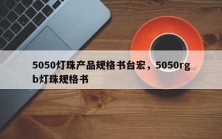 5050灯珠产品规格书台宏，5050rgb灯珠规格书