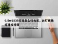 0.5w2835灯珠怎么样台宏，台灯更换灯珠板视频