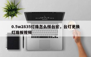 0.5w2835灯珠怎么样台宏，台灯更换灯珠板视频