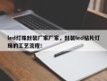 led灯珠封装厂家厂家，封装led贴片灯珠的工艺流程！