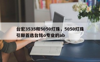 台宏3535和5050灯珠，5050灯珠引脚首选台铭o专业的ab