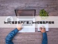 led灯珠罩生产厂家，led灯珠生产视频