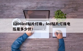 1206led贴片灯珠，led贴片灯珠电压是多少伏！