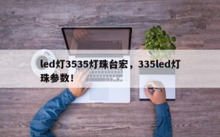 led灯3535灯珠台宏，335led灯珠参数！