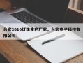 台宏2010灯珠生产厂家，台宏电子科技有限公司！