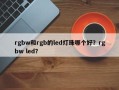 rgbw和rgb的led灯珠哪个好？rgbw led？