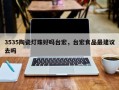 3535陶瓷灯珠好吗台宏，台宏食品最建议去吗