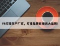 f4灯珠生产厂家，灯珠品牌有哪四大品牌！