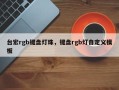 台宏rgb键盘灯珠，键盘rgb灯自定义模板