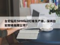 台宏贴片5050led灯珠生产商，深圳台宏照明有限公司？