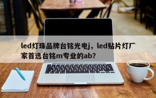 led灯珠品牌台铭光电j，led贴片灯厂家首选台铭m专业的ab？