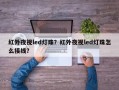 红外夜视led灯珠？红外夜视led灯珠怎么接线？