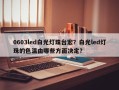 0603led白光灯珠台宏？白光led灯珠的色温由哪些方面决定？
