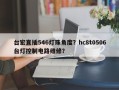 台宏直插546灯珠角度？hc8t0506台灯控制电路维修？