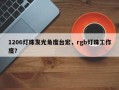 1206灯珠发光角度台宏，rgb灯珠工作度？
