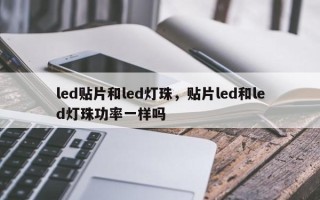 led贴片和led灯珠，贴片led和led灯珠功率一样吗