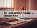 贴片0805led灯珠生产厂家台宏，led灯珠贴片机费用