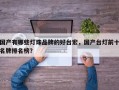 国产有哪些灯珠品牌的好台宏，国产台灯前十名牌排名榜？