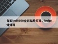 台宏led5050全彩贴片灯珠，led台灯灯珠