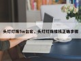 头灯灯珠5w台宏，头灯灯珠接线正确步骤