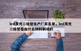 led发光二极管生产厂家名单，led发光二极管是由什么材料制成的