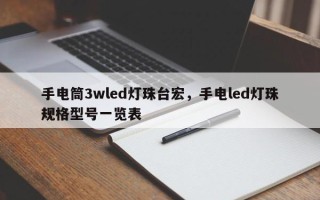 手电筒3wled灯珠台宏,手电led灯珠规格型号一览表 手电筒3wled灯珠台宏,手电led灯珠规格型号一览表
