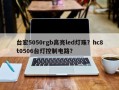 台宏5050rgb高亮led灯珠？hc8t0506台灯控制电路？